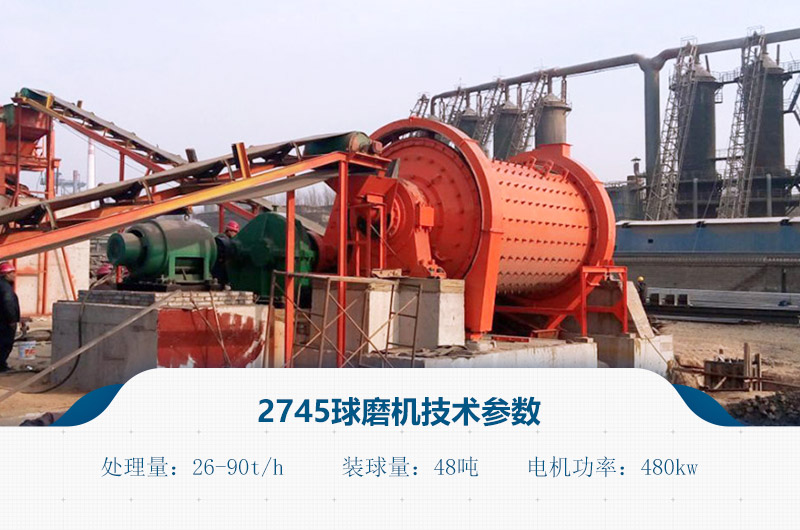 2745球磨機技術參數