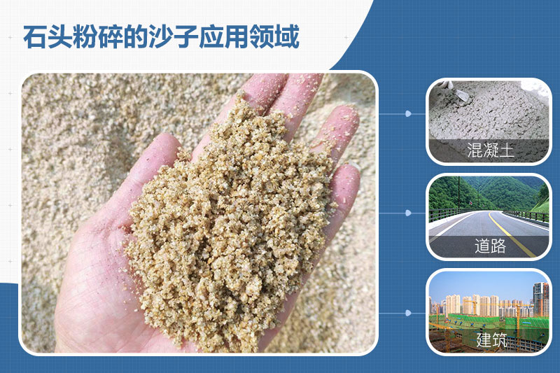 石頭粉碎的沙子應用領域