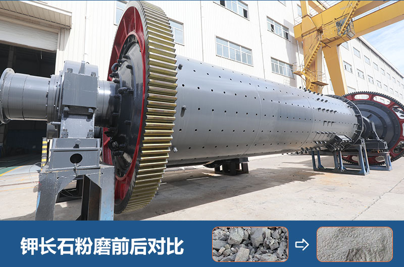 鉀長石球磨機