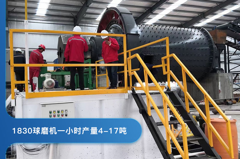 1830球磨機(jī)處理量 1830球磨機(jī)處理量