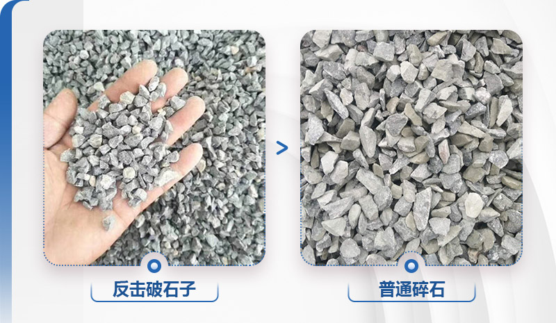 反擊破石子與普通碎石區別