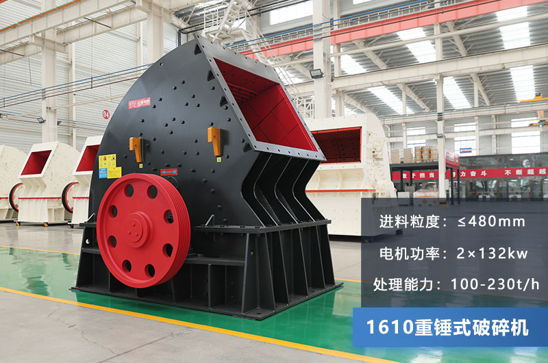 1610重錘式破碎機參數