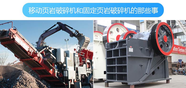 移動(dòng)破碎機(jī)與固定破碎機(jī)的拼圖