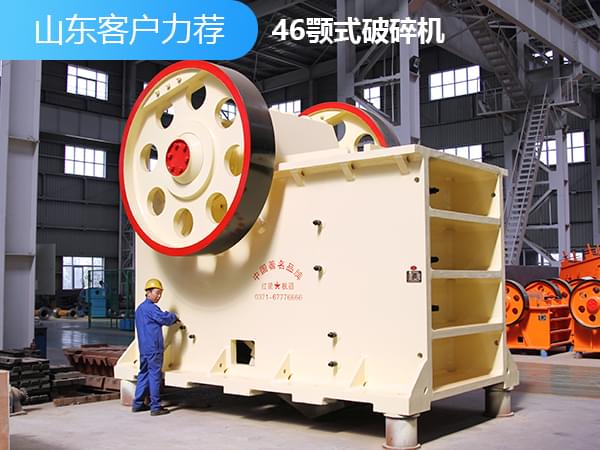 46顎式破碎機圖片