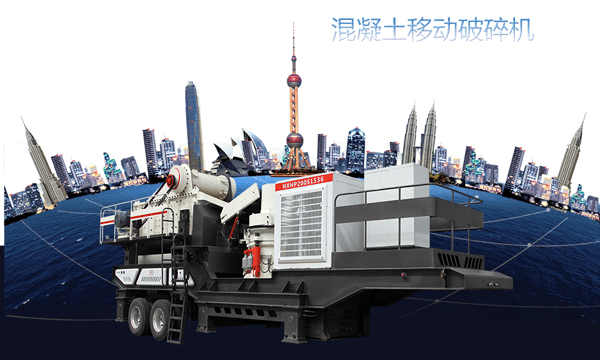 混凝土移動破碎機(jī)圖片