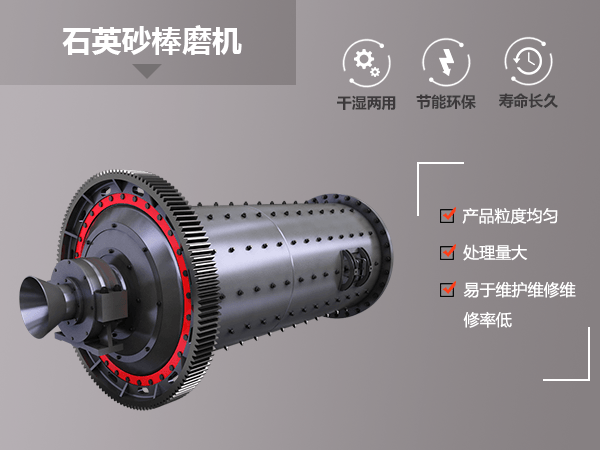 石英砂棒磨機