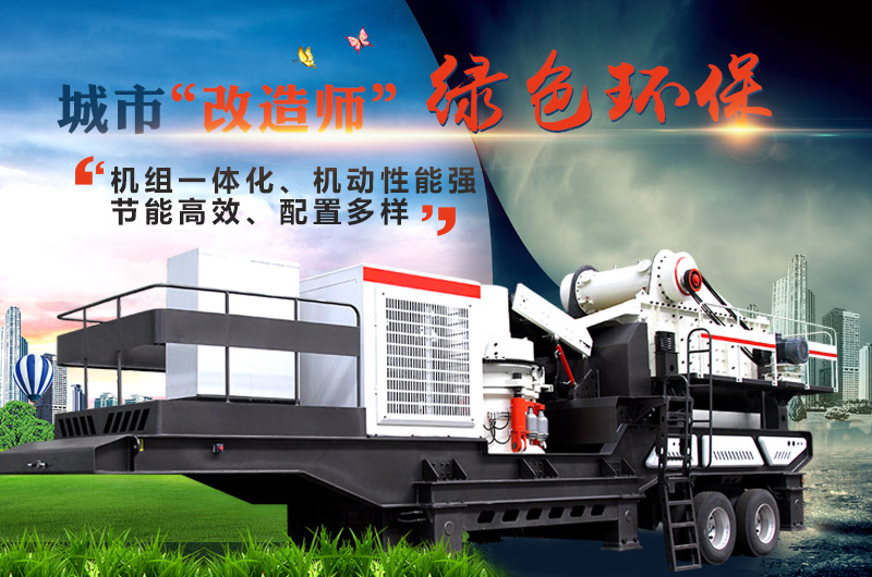 移動建筑垃圾破碎機設備展示