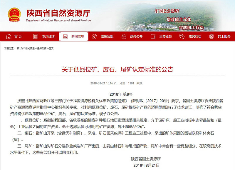 陜西省關于尾礦處理優惠公告