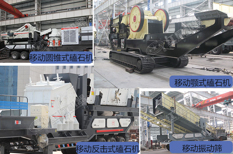 移動一體磕石機不同類型展示