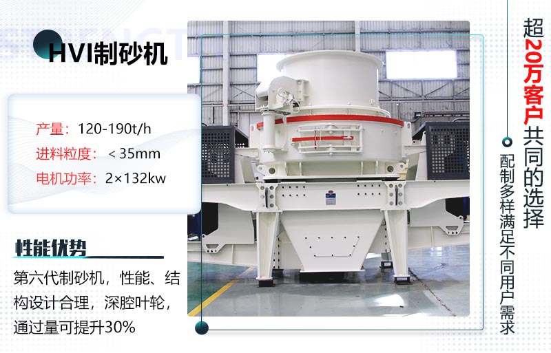 HVI制砂機詳細參數(shù)及優(yōu)勢