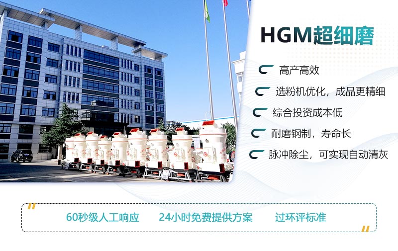 HGM超細磨的性能優勢