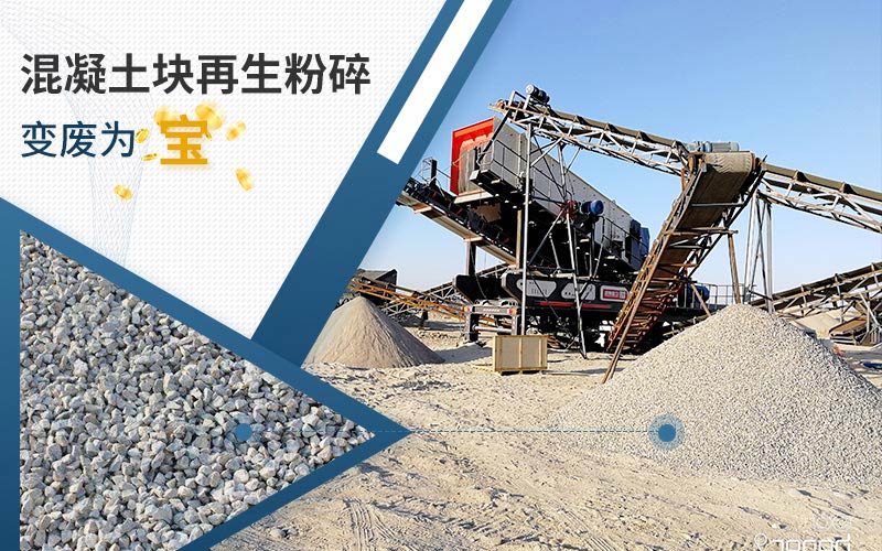 混凝土再生粉碎項目現場