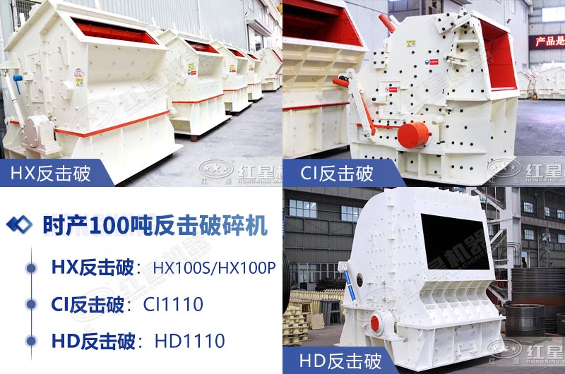 時產(chǎn)100噸反擊式石子破碎機推薦