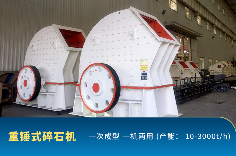 重錘式碎石機(jī)圖片，一機(jī)兩用
