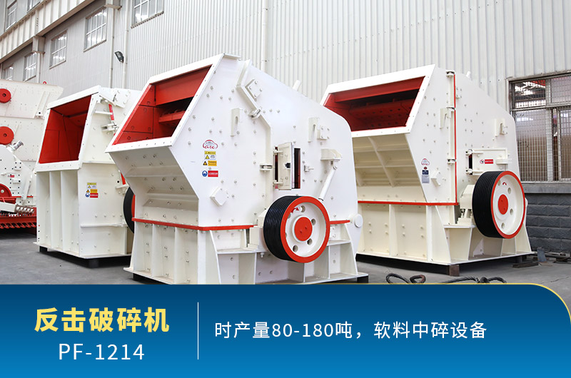 1214反擊破碎機產量