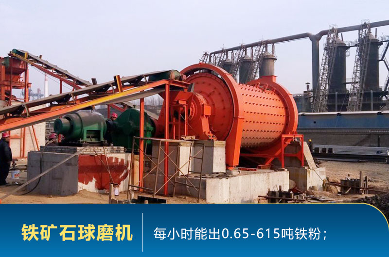 鐵礦石球磨機生產現場